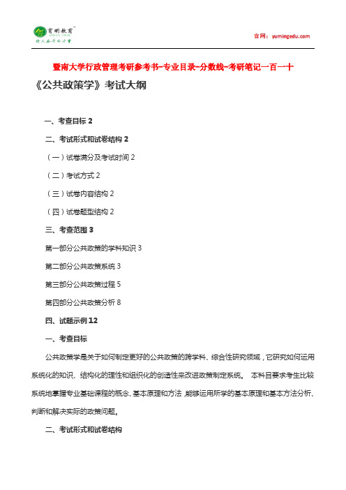 暨南大学行政管理考研参考书-专业目录-分数线-考研笔记一百一十