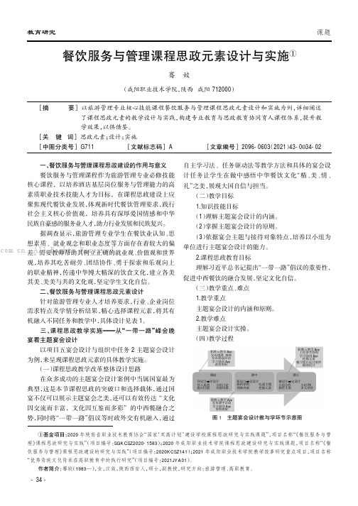 餐饮服务与管理课程思政元素设计与实施