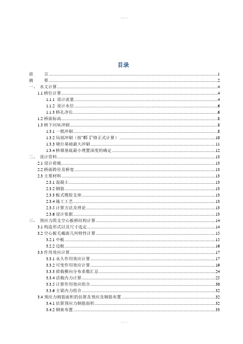 预应力混凝土空心板桥设计设计