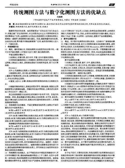 传统测图方法与数字化测图方法的优缺点