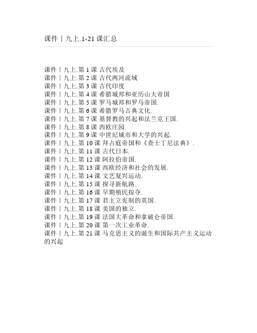 历史课件|九上1-21课汇总