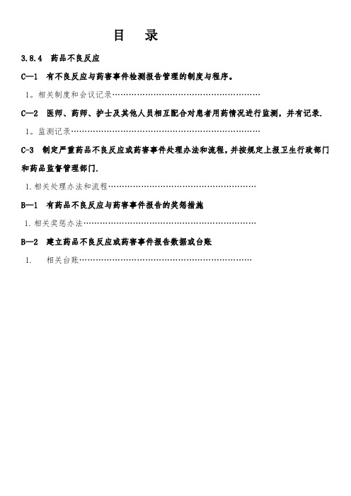 药品不良反应与药害事件检测报告管理制度及程序图