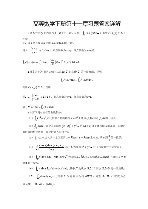 高等数学下册第十一章习题答案详解