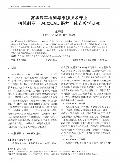 高职汽车检测与维修技术专业机械制图与AutoCAD课程一体式教学研究