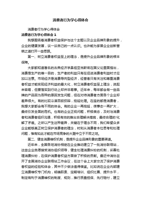 消费者行为学心得体会