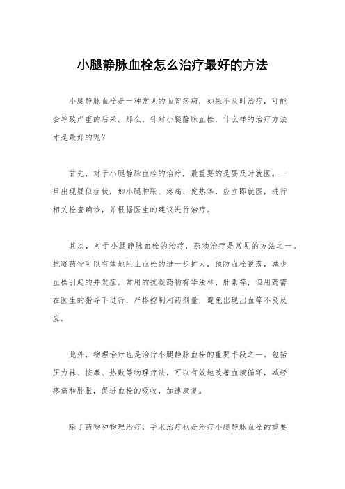 小腿静脉血栓怎么治疗最好的方法