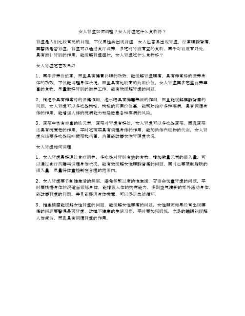 女人肾虚如何调理?女人肾虚吃什么食物好?