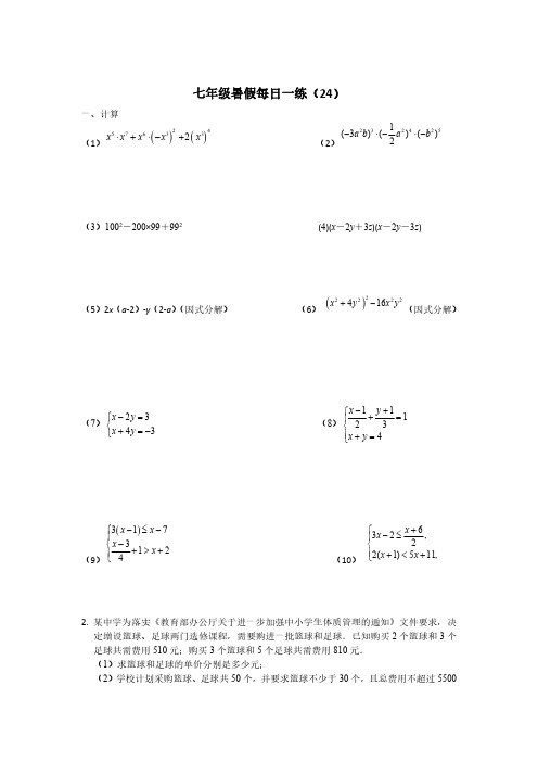 七年级数学下每日一练24