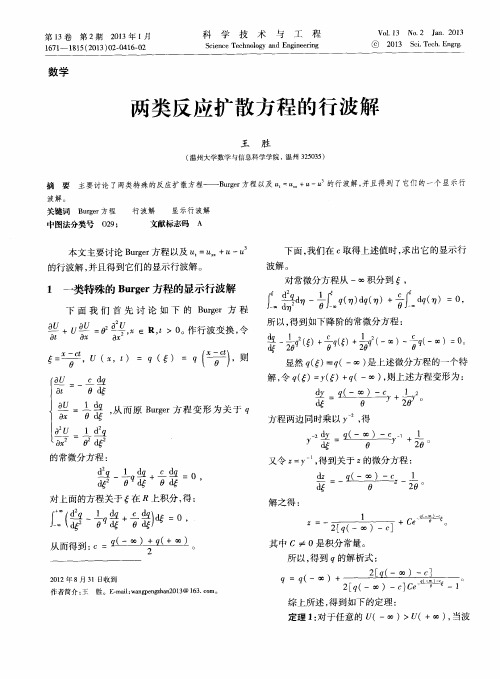 两类反应扩散方程的行波解