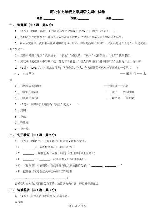 河北省七年级上学期语文期中试卷