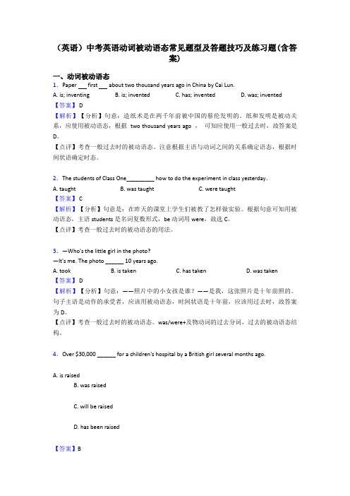 (英语)中考英语动词被动语态常见题型及答题技巧及练习题(含答案)