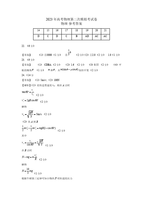 2023年高考物理第二次模拟考试卷(全国甲卷A卷)(参考答案)