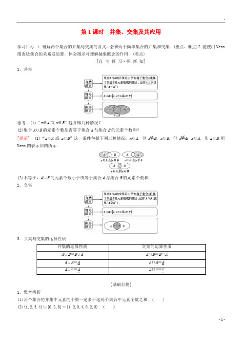 2019高中数学第1课时 并集、交集及其应用学案 新人教A版必修1