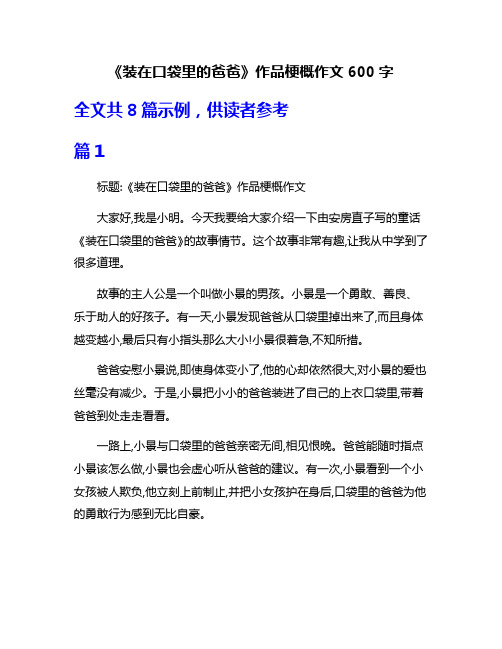 《装在口袋里的爸爸》作品梗概作文600字