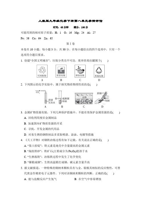 人教版九年级化学下册第八单元学情评估 附答案 (3)