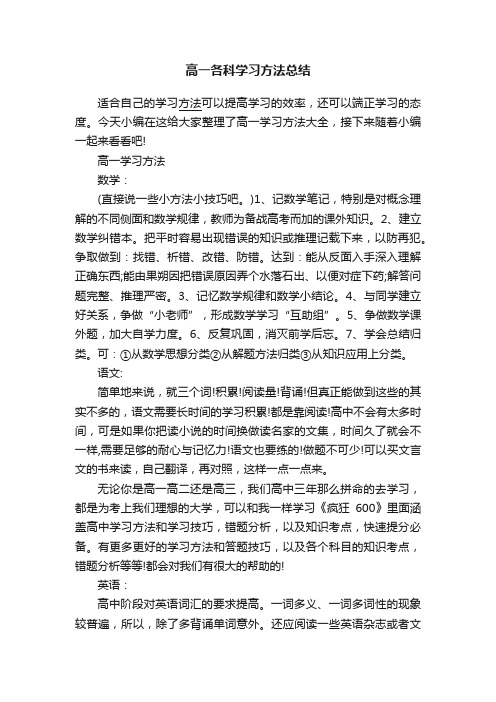 高一各科学习方法总结