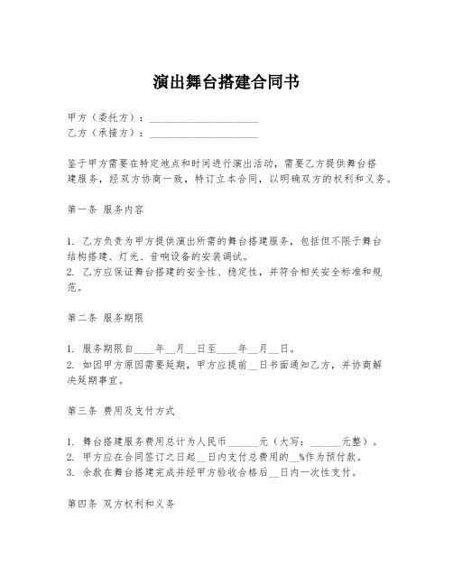 演出舞台搭建合同书