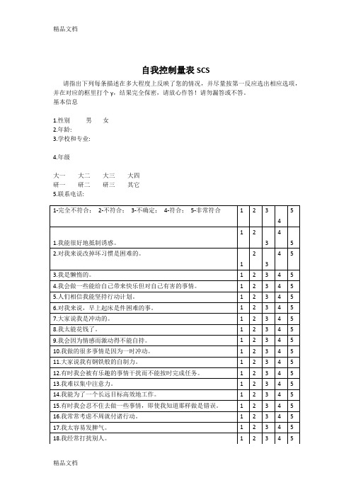 最新自我控制量表SCS资料