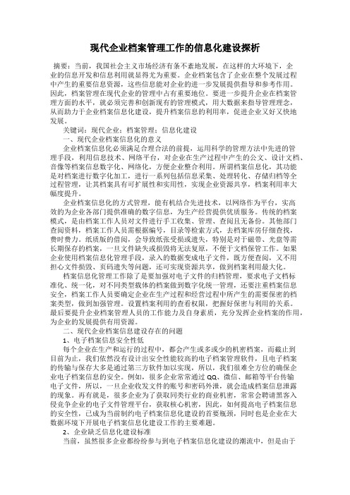 现代企业档案管理工作的信息化建设探析