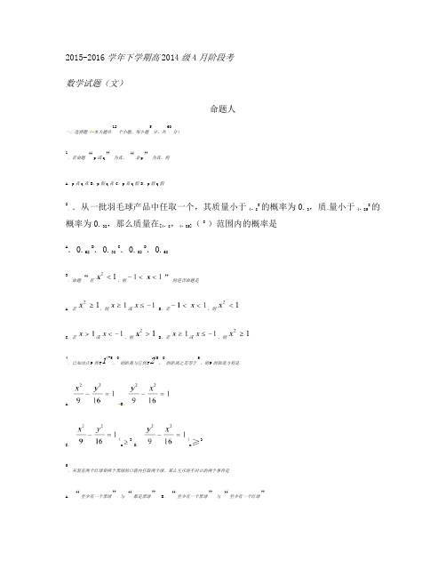 四川省成都市新都一中2015-2016学年高二数学4月月考试题 文汇总