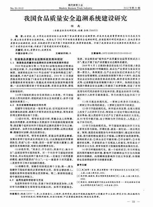 我国食品质量安全追溯系统建设研究