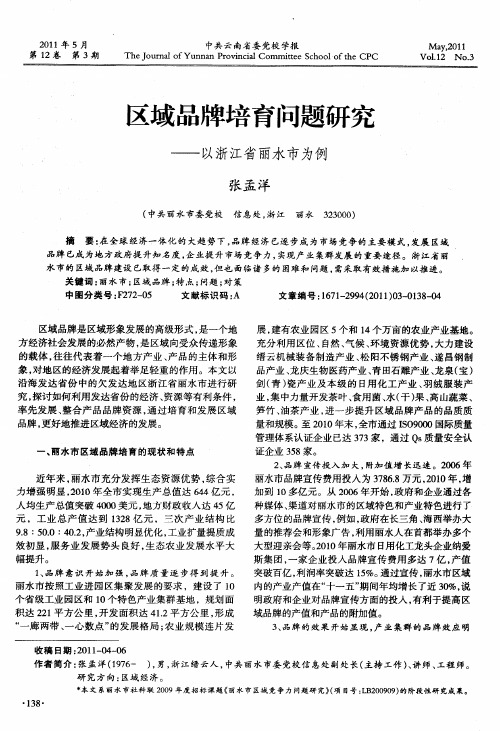 区域品牌培育问题研究——以浙江省丽水市为例