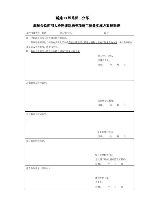 某跨海公铁两用大桥连续刚构专项施工测量方案(包括线形监控)