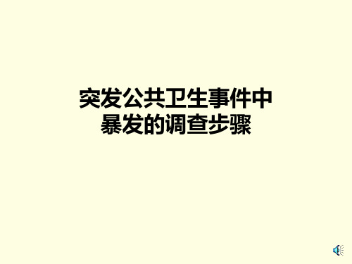 突发公共卫生事件中暴发的调查步骤