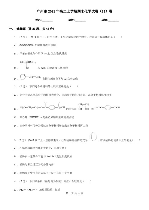 广州市2021年高二上学期期末化学试卷(II)卷