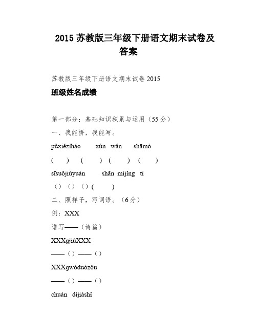 2015苏教版三年级下册语文期末试卷及答案