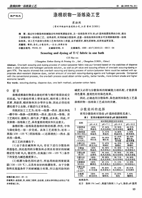 涤棉织物一浴练染工艺