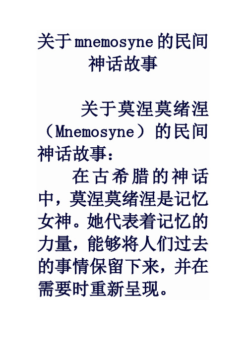 关于mnemosyne的民间神话故事