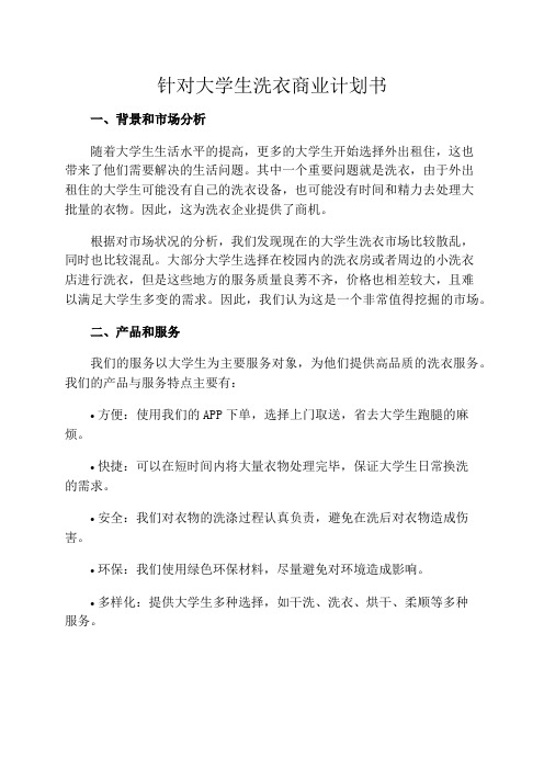 针对大学生洗衣商业计划书