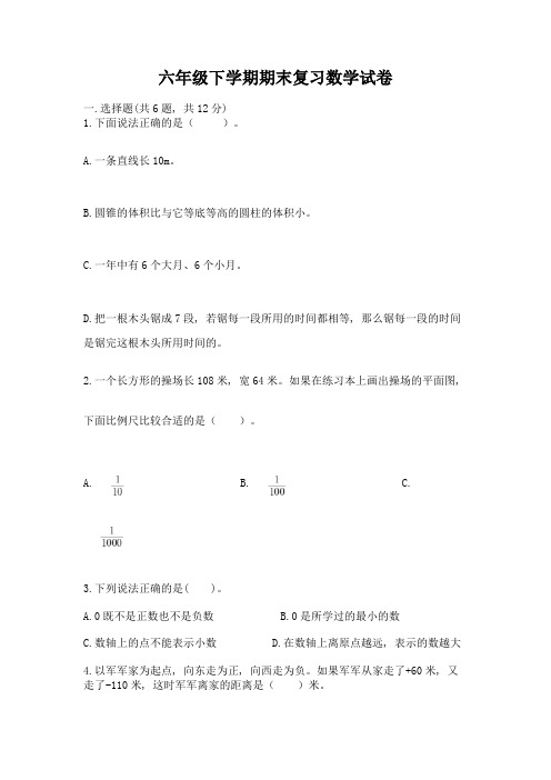 六年级下学期期末复习数学试卷带答案【培优A卷】