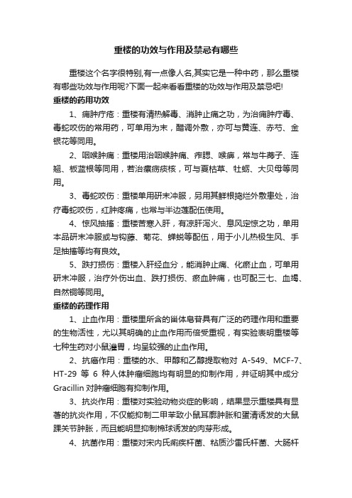 重楼的功效与作用及禁忌有哪些