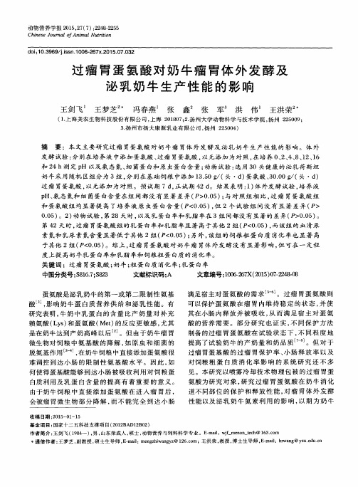 过瘤胃蛋氨酸对奶牛瘤胃体外发酵及泌乳奶牛生产性能的影响