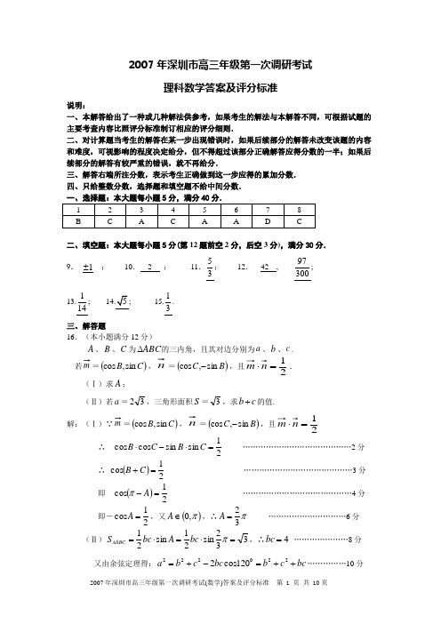 2007年深圳市高三年级第一次调研考试(数学)答案及评分标准