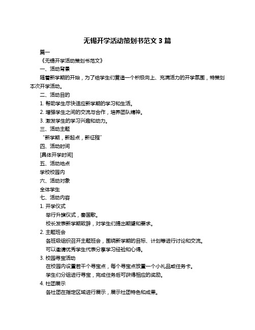 无锡开学活动策划书范文3篇