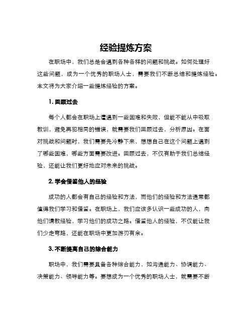 经验提炼方案