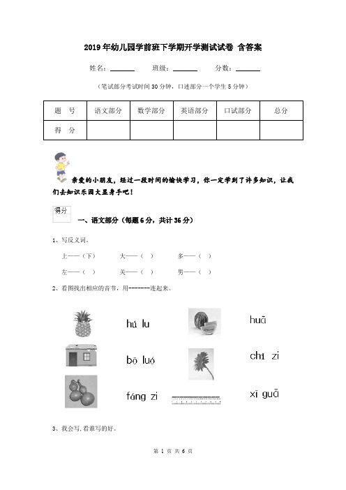 2019年幼儿园学前班下学期开学测试试卷 含答案