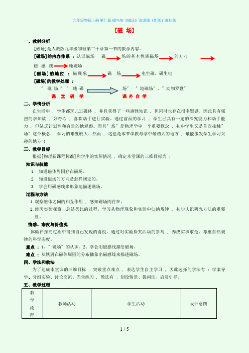 九年级物理上册 第七章 磁与电《磁场》说课稿(新版)教科版