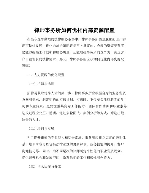 律师事务所如何优化内部资源配置