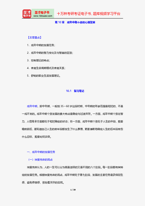 林崇德《发展心理学》笔记和课后习题(含考研真题)详解-成年中期个体的心理发展【圣才出品】