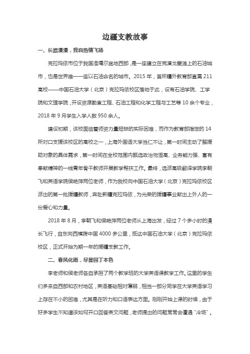 边疆支教故事100字