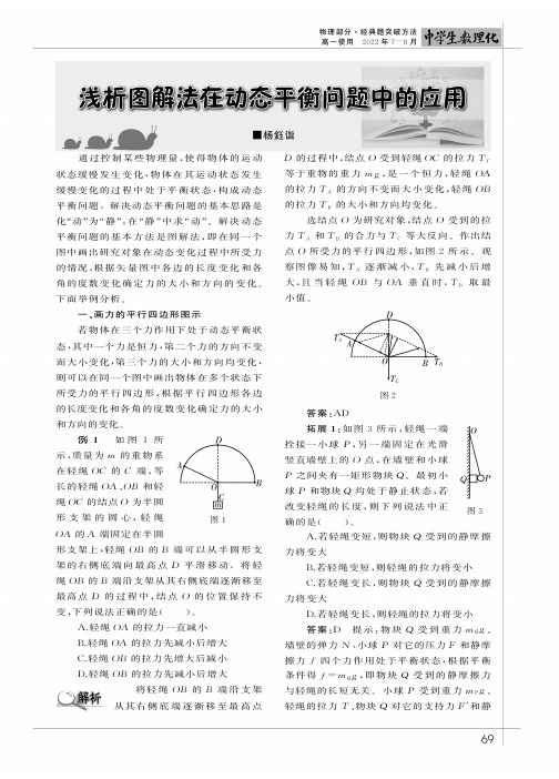 浅析图解法在动态平衡问题中的应用