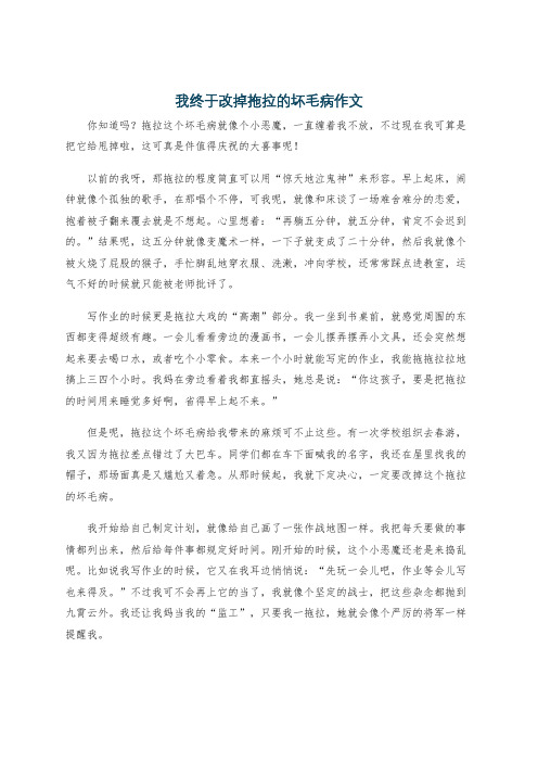 我终于改掉拖拉的坏毛病作文