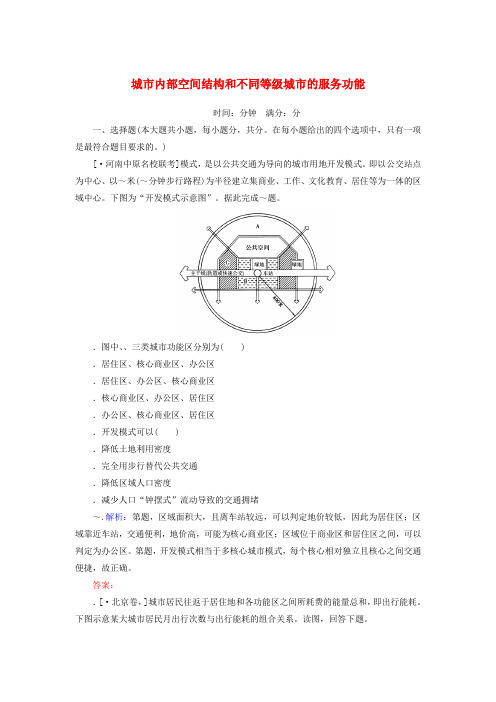 2020版高考地理一轮复习课时作业22城市内部空间结构和不同等级城市的服务功能含解析新人教版