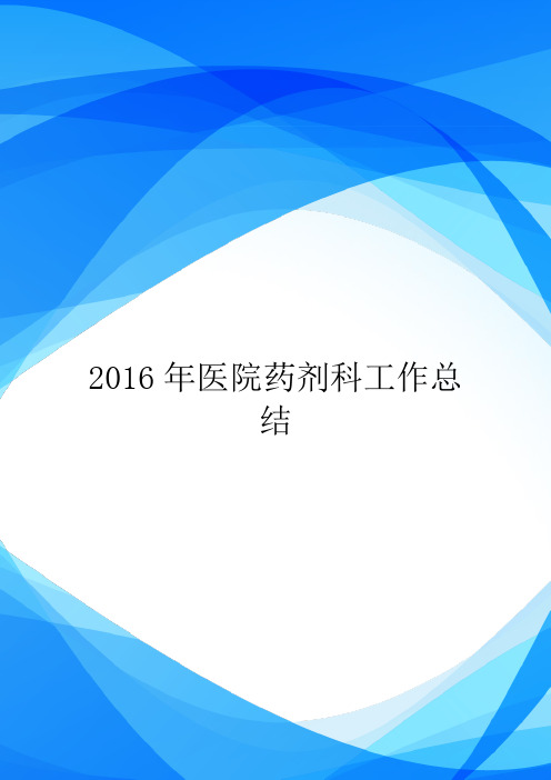 2016年医院药剂科工作总结