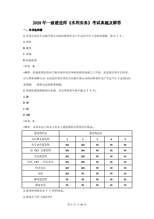 2020年一级建造师水利实务考试真题及解答