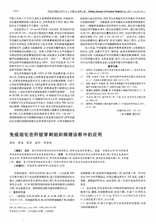 免疫组化在肝脏穿刺组织病理诊断中的应用